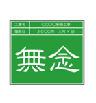 業務連絡用工事黒板（個別スタンプ：35）