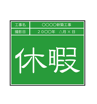 業務連絡用工事黒板（個別スタンプ：36）