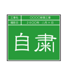 業務連絡用工事黒板（個別スタンプ：37）