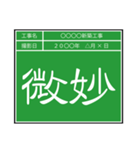 業務連絡用工事黒板（個別スタンプ：38）