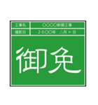 業務連絡用工事黒板（個別スタンプ：40）