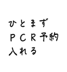 陽性？陰性？それ以外？新種？PCR（個別スタンプ：9）