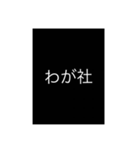 上司やお客様に使うのは失礼な言葉・表現（個別スタンプ：8）