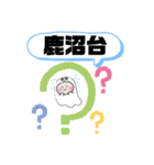 相模原市中央区町域おばけ淵野辺南橋本矢部（個別スタンプ：6）