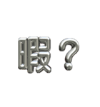 ★動く立体TEXT★暇？01（個別スタンプ：5）