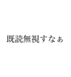 既読無視撃退スタンプ（個別スタンプ：1）