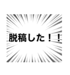 漫画のセリフ風同人活動スタンプ2。（個別スタンプ：1）