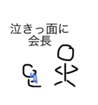会長ことわざスタンプ（個別スタンプ：3）