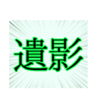 【漢字】二字スタンプ（個別スタンプ：10）