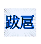 【漢字】二字スタンプ（個別スタンプ：12）