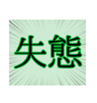 【漢字】二字スタンプ（個別スタンプ：18）