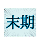 【漢字】二字スタンプ（個別スタンプ：20）