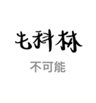 エレガントな偽日文台語（個別スタンプ：40）