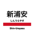 京葉線の駅名スタンプ（個別スタンプ：8）