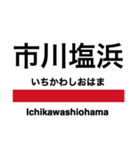 京葉線の駅名スタンプ（個別スタンプ：9）