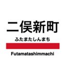 京葉線の駅名スタンプ（個別スタンプ：10）