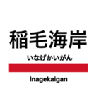 京葉線の駅名スタンプ（個別スタンプ：15）