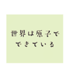 理系親友の名言(迷言)（個別スタンプ：1）