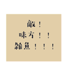 理系親友の名言(迷言)（個別スタンプ：10）