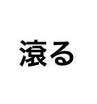 難しい文字（よりぬき）（個別スタンプ：1）