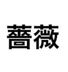 難しい文字（よりぬき）（個別スタンプ：2）