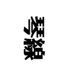 難しい文字（よりぬき）（個別スタンプ：10）