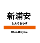 武蔵野線の駅名スタンプ（個別スタンプ：8）