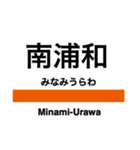 武蔵野線の駅名スタンプ（個別スタンプ：25）