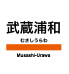 武蔵野線の駅名スタンプ（個別スタンプ：26）