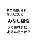 陽性？陰性？コロナ？PCR？2（個別スタンプ：25）