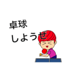 卓球 boy（個別スタンプ：1）