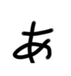 小学生が適当に書いた字1（個別スタンプ：1）