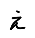 小学生が適当に書いた字1（個別スタンプ：4）