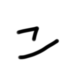 小学生が適当に書いた字1（個別スタンプ：10）