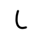 小学生が適当に書いた字1（個別スタンプ：12）