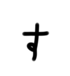 小学生が適当に書いた字1（個別スタンプ：13）