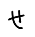 小学生が適当に書いた字1（個別スタンプ：14）