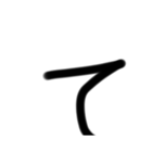 小学生が適当に書いた字1（個別スタンプ：19）