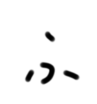 小学生が適当に書いた字1（個別スタンプ：28）