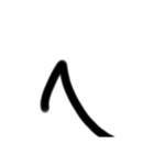 小学生が適当に書いた字1（個別スタンプ：29）