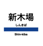 埼京線の駅名スタンプ（個別スタンプ：1）