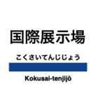 埼京線の駅名スタンプ（個別スタンプ：3）