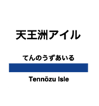 埼京線の駅名スタンプ（個別スタンプ：5）