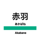 埼京線の駅名スタンプ（個別スタンプ：15）