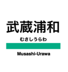 埼京線の駅名スタンプ（個別スタンプ：21）