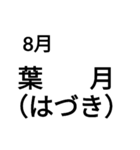 和風な月名（個別スタンプ：10）