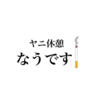 タバコ好きのためのスタンプ【煙草・ヤニ】（個別スタンプ：9）