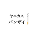 タバコ好きのためのスタンプ【煙草・ヤニ】（個別スタンプ：31）