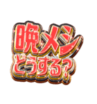 食事決める時に使える派手なスタンプ（個別スタンプ：3）