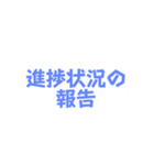 仕事用スタンプ。事務的な夫婦の会話にも。（個別スタンプ：23）